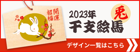 デザイン入り絵馬記事一覧 オリジナル絵馬web レレカ